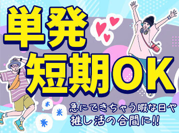 ≪バイトデビュー歓迎≫
※他にもお仕事多数♪