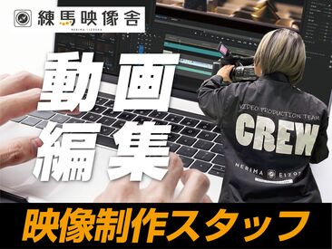 株式会社練馬映像舎 《歓迎スキル》
・映像撮影経験者
・Adobe Premiere Pro
・映像制作経験1年以上
応募・面接時に詳細をお伺いできると幸いです♪