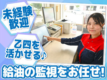 ENEOS 苫小牧美原ＳＳ（北海道エネルギー株式会社）【128】 未経験やブランクもOK！
お客様がガソリンを入れるのを見守るお仕事！

乙四資格を活かして、
無理なく働けるお仕事です♪
