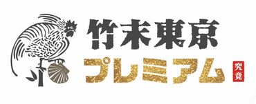 竹末東京プレミアム 未経験歓迎！まずはできるところからスタート！
無料のまかない付◎