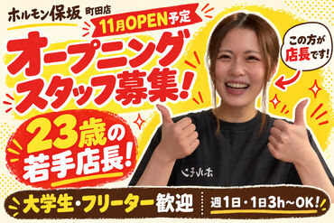 ホルモン保坂　 町田店 ※2026年11月OPEN 一緒に新しいお店をイチからつくっていきましょう！
シフトのことなど何でも相談してください◎