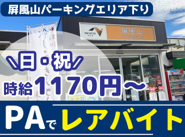 中日本ハイウェイ・リテール株式会社　※勤務地：屛風山PA下り 日曜祝日は時給1170円～！
パーキングエリア内のレアなお仕事◎
高速道路裏から通勤できるのでご安心ください♪