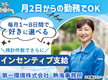 第一環境株式会社　中部支店　熱海事務所 ＜「時間重視」も「収入重視」もOK＞
■担当地域の業務終了次第で帰宅も可能◎
■担当以外までやった場合は加算給あり！