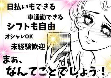 思い通りの勤務条件がここに！！
働きやすいかはアナタが決めてください♪