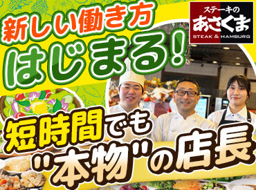 あさくま 四日市店【998】 経験を活かして、"ちょうどいいポジション"の店長にチャレンジ♪
数時間だけでも大歓迎です！お気軽にご相談ください！