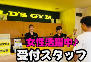 ゴールドジム千葉ニュータウンJAC 未経験でも安心★
丁寧な研修があるから初めてでもすぐに活躍できちゃいます♪
自分のペースで始めたい方にぴったり！