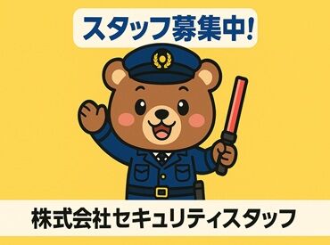 株式会社セキュリティスタッフ　勤務地：熊本市中央区エリア ☆* 勤務地いっぱい♪
熊本県・市内全域に勤務地あり＊
ご希望の勤務地を教えて下さい！
⇒直行直帰OK