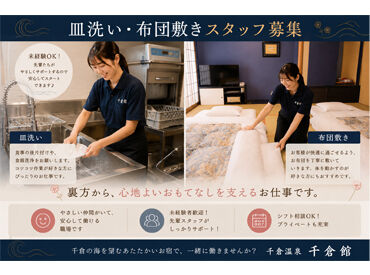 千倉温泉 千倉館 千倉温泉 千倉館で、新しい仲間と一緒に地域に愛されるおもてなしを体験しませんか？シニア世代も多数活躍中です