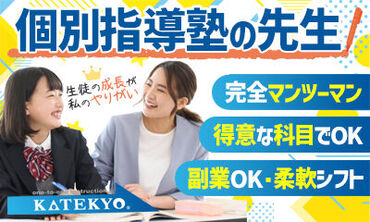 KATEKYO学院　上田原校 【仕事終わりに...】【スキマ時間の副業に...】
どんな方でも勤務可能です！