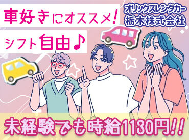 オリックスレンタカー 那須塩原駅前店 未経験OK！マニュアル通りでとっても簡単♪
週2/4h～スキマ時間で勤務OK◎