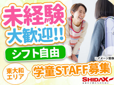 東大和市立学童保育所第一クラブ(シダックス大新東ヒューマンサービス株式会社） 必要なのは"子どもが好き！"
その気持ちだけ♪いままでの経験などは問いません！
※画像はイメージ