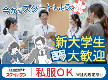 京進の個別指導　スクール・ワン　戸部藤棚教室 ＼ 未経験の方も大歓迎です！／
授業の進め方などしっかりレクチャー！
まずはお気軽にご応募ください！
