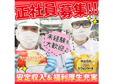 山崎製パン株式会社 安城工場｜001 学歴・職歴・転職回数は一切不問！
山崎製パンの正社員募集★
各種研修や教育体制も整っていて安心してスタートできます◎