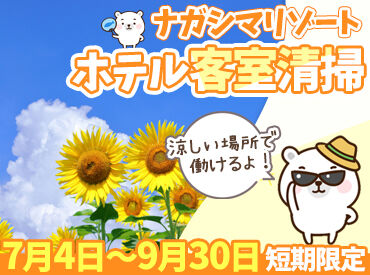 タイガー総業株式会社　本社　※勤務地：ナガシマリゾート内のホテル/331-短180016 お昼すぎにはお仕事終了★
かけもちバイトで忙しい方、しっかり遊びたい方も安心◎