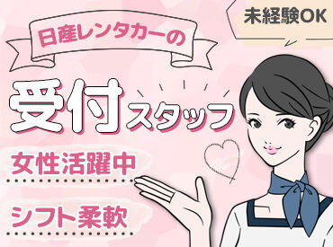 日産レンタカー 伏見竹田店 ＼＼通いやすいから続けられる！／／
竹田駅から徒歩5分で通勤ラクラク♪
車・バイク・自転車通勤もあなたのスタイルでOK！