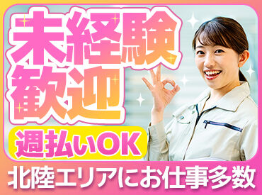 株式会社ウォーライト　勤務地：南砺市/WO ★★スタッフ大募集中～★★
未経験からのスタートを応援します！
1から始めて、安定時給1100円♪
