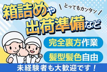 カネ吉ヤマモトフーズ　小船木工場 10～12月まで短期！
＼シンプルワーク★／
商品を探して箱に詰め、伝票を貼るだけ♪
未経験の方でもすぐに慣れていただけます◎