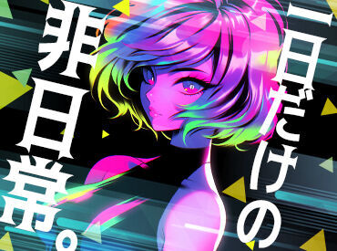 株式会社埼玉シミズ［大宮エリア］ 食事支給あり！休憩中も給料発生★
スポーツ/LIVE/フェス/季節の祭りetc.
年間を通して楽しいお仕事をお届けします♪