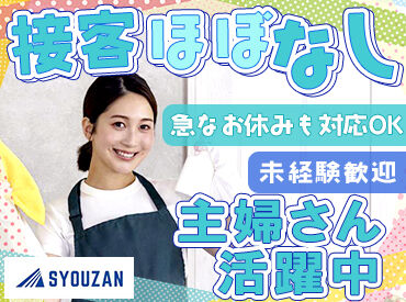 有限会社翔山　※勤務地：瑞穂市 ＼主婦さん活躍中！／
家事や育児と無理なく両立できる♪
勤務日数や時間はお気軽にご相談ください！