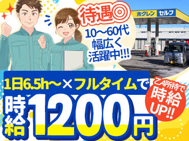 ホクレン篠路セルフ給油所 ＜正社員登用あり＞
積極的に行っているので『脱フリーター！』などご相談ください◎
年1～2名は実際に正社員になっています。