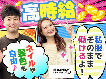 カードコレクト  型もネイルも服装も自由★あなたらしいスタイルで楽しく働けます！駅チカで通勤もラクラク♪