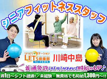 LET'S倶楽部ウォーク＆SPA　川崎中島 利用者様からの「ありがとう」がやりがいに繋がります★
シフトは応相談OK◎年齢不問！４０・５０代多数活躍中です!