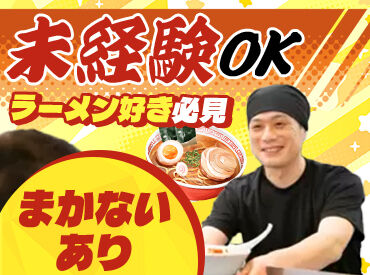 ラーメン山岡家 君津店 【未経験から正社員デビュー歓迎】困ったときは助け合える社風！
入社後は丁寧な研修もあるので安心して飛び込んでください♪