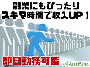 アスタッフ株式会社 明石支社/af004 最短登録当日の勤務もできちゃう？！
オンライン予約OK★駅チカ会場でアクセス抜群♪
私服OK⇒おでかけついでにラクラク登録◎