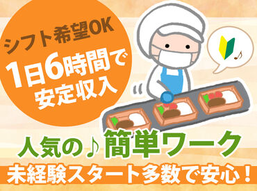 ゆめデリカ　深川工場 ★未経験OK！希望休みOK★
階段を上がる体力があればOK！
スタッフ同士で協力し合える職場です♪