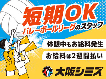 株式会社大阪シミズ ※勤務地：Asueアリーナ大阪【001】 ＼7/3(火)～7/20(月/祝) の期間限定募集／
この夏限定のレア募集★今すぐ応募必須♪
