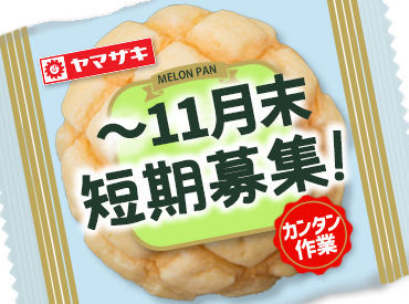 山崎製パン株式会社　横浜第一工場 [001] 無理なく週1から勤務OK◎
「家賃分だけでも稼ぎたい…」
「生活費の足しにしたい…」
⇒Wワーク・副業にもオススメ★