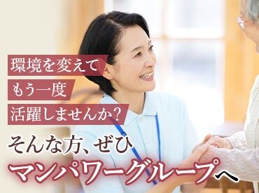 マンパワーグループ株式会社　ケアサービス事業本部　滋賀支店/1001330 ≪資格取得支援サービスあり！≫
働きながら学んで資格をGET♪
スキルもキャリアも一緒に
ステージUPさせちゃいましょう☆