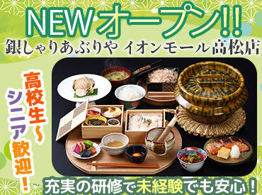 銀しゃりあぶりや イオンモール高松店 ※2026年夏オープン オープニングスタッフ大募集！
綺麗なお店で一緒に働きませんか？
オープニングだからみんなが主役です。