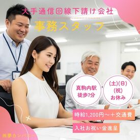 株式会社夢カンパニー（勤務地：南区真駒内幸町1丁目） 真駒内駅から徒歩7分◎
社員・派遣関係なく風通しの良い会社です♪
土日祝休みでプライベートも充実★