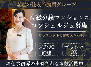 住友不動産建物サービス株式会社/hcp26005a 基本から丁寧に学べる研修制度がしっかりあります！
大手住友不動産グループで、安心＆安定の勤務◎