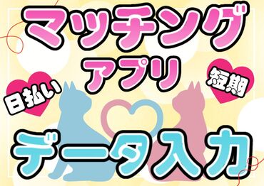 株式会社グラスト　札幌大通オフィス/odr(マッチングアプリのデータ入力) 