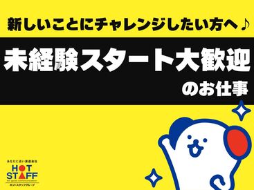 株式会社ホットスタッフ各務原　※勤務地：各務原市鵜沼羽場町 [260307140017] 事務所はとっても明るい雰囲気なので安心♪
来ていただいた方にみんなで明るく挨拶をしていたら、お褒めの言葉を頂いたことも◎