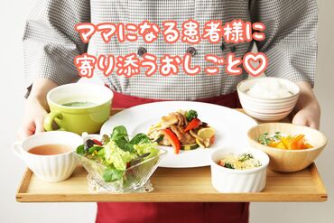 利用者さんからの「ありがとう、美味しかったよ」が人の役に立ってるコトを、実感できます◎