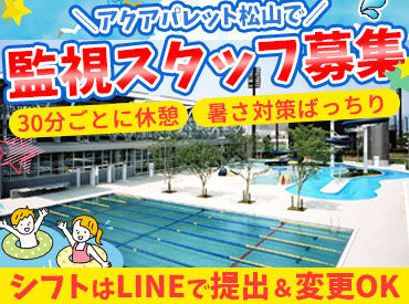 松山中央公園プール　アクアパレットまつやま 初めてのアルバイトにもピッタリ！
LINEで簡単にシフトを提出できる＆提出後の変更相談もOK！
学校と両立するならココ♪