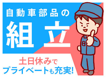 株式会社サンライズワークス 東北支社/MAUX82155 最短で即日お仕事START！
お仕事内容、期間、エリアなど、
好みに合わせて働けます◎
