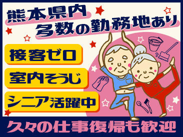 クリーンペア九州株式会社　※勤務地：熊本医療センター 患者様が快適に過ごせるように
丁寧な清掃を心掛けていきましょう！
貢献度も高いお仕事なので
やりがいを感じながら働けます◎