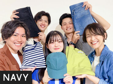 NAVY イオンモール東員店 社割30％OFF/入社特典でお買い物券1万円◎
店長や先輩スタッフも優しいから続けやすい♪
主婦/学生/フリーター活躍中！