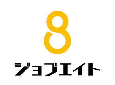 鹿児島県内メインのお仕事探ならジョブエイトで決まり♪
業務開始後も働きやすいようサポートいたします◎