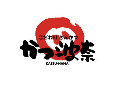 紹介元：株式会社ファクト　（紹介先：かつ波奈　館山店） >>>★積極採用中★<<<
まずはお気軽にご応募ください♪