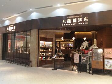 丸福珈琲店 阪急西宮ガーデンズ店 バイトデビューさんも大歓迎★
扶養内での勤務や安定派の方もOK！
フリーターさん・主婦さん・学生さんなど
幅広く活躍中♪
