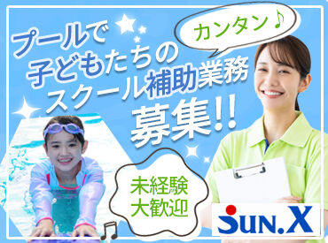 サンクスウェルネスクラブ 週2日～・夕方16～19時の3時間だけ！
水泳指導なし！水着は支給もOK◎
2名体制で子どもたちを見守ります♪
※画像はイメージ