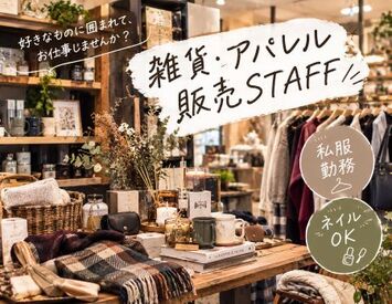 ファッション人材リンク株式会社【FJL】 ■販売STAFF募集■
私服勤務
髪色＆ネイルOK♪
20代～40代の女性スタッフ活躍中！
時給1500円～