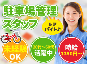 横浜市s&cパーキング共同事業体 ※勤務地：蒔田エリア ＼穴場バイト★／
超簡単なレアwork！
学生～フリーターまで大歓迎♪
☆髪色も自由☆
※写真はイメージ