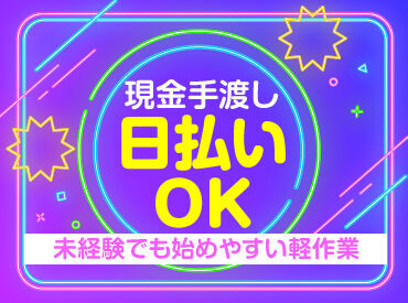 テイケイワークス株式会社　柏支店/TW108SMB0601 未経験でも安心の単純作業をご紹介★
自分の都合に合わせて働きやすいのが嬉しいポイント♪
日払いOKの神バイトヾ(･∀･)