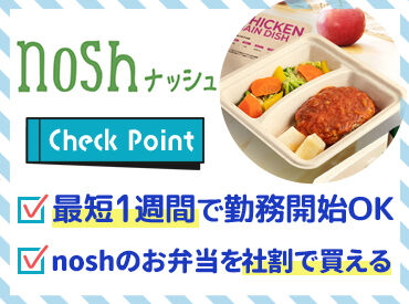 ナッシュ株式会社 尼崎工場【1】 2勤2休(月半分休み)でしっかり稼げる！
お弁当の品質チェック・仕分け作業などのお仕事♪